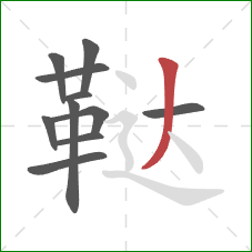 鞑的笔顺第11画：撇