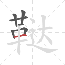 鞑的笔顺第7画：横