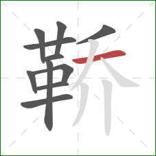 鞒的笔顺第11画：横