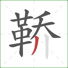 鞒的笔顺第14画：撇