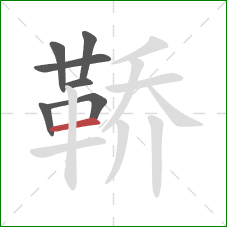 鞒的笔顺第7画：横