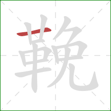 鞔的笔顺第1画：横