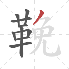 鞔的笔顺第10画：撇