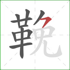 鞔的笔顺第11画：横撇