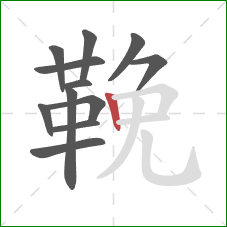 鞔的笔顺第12画：竖