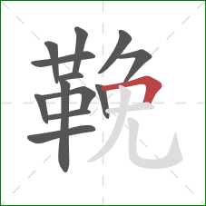 鞔的笔顺第13画：横折