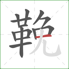 鞔的笔顺第14画：横