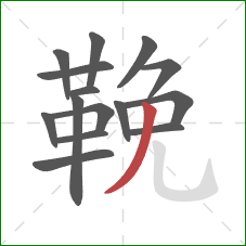 鞔的笔顺第15画：撇