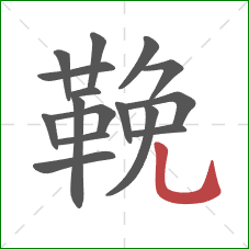 鞔的笔顺第16画：竖弯钩