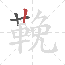 鞔的笔顺第3画：竖