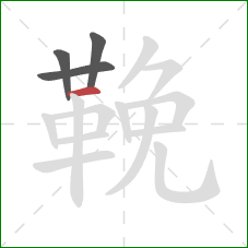 鞔的笔顺第4画：横