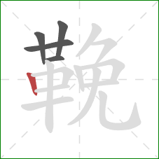 鞔的笔顺第5画：竖