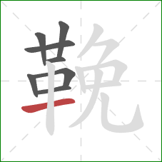 鞔的笔顺第8画：横