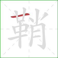 鞘的笔顺第1画：横