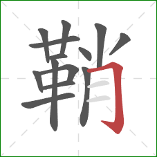 鞘的笔顺第14画：横折钩