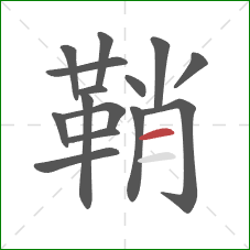 鞘的笔顺第15画：横