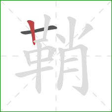 鞘的笔顺第2画：竖