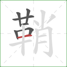 鞘的笔顺第7画：横