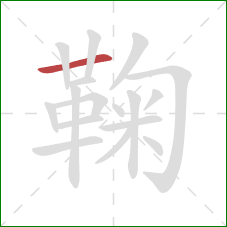 鞠的笔顺第1画：横