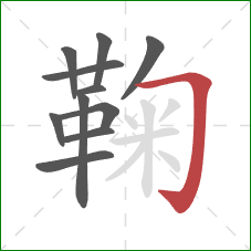 鞠的笔顺第11画：横折钩