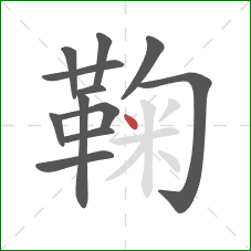 鞠的笔顺第12画：点