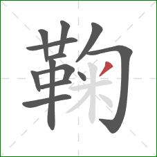 鞠的笔顺第13画：撇