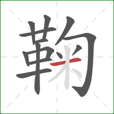 鞠的笔顺第14画：横