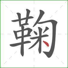 鞠的笔顺第17画：点