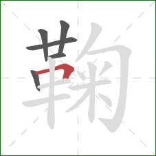 鞠的笔顺第6画：横折