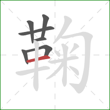 鞠的笔顺第7画：横