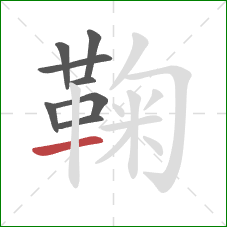 鞠的笔顺第8画：横