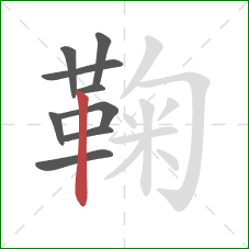 鞠的笔顺第9画：竖