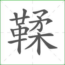 鞣的部首 鞣的部首