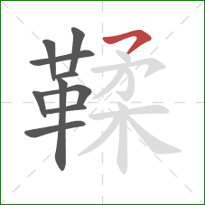 鞣的笔顺第10画:横撇 鞣的笔顺第10画:横撇