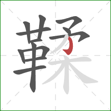 鞣的笔顺第13画:竖钩 鞣的笔顺第13画:竖钩