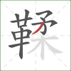 鞣的笔顺第14画:撇 鞣的笔顺第14画:撇