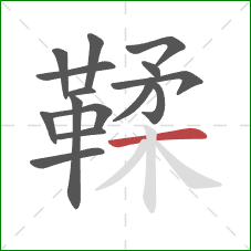 鞣的笔顺第15画:横 鞣的笔顺第15画:横