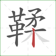 鞣的笔顺第16画:竖 鞣的笔顺第16画:竖