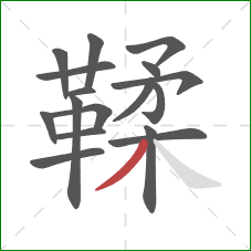 鞣的笔顺第17画:撇 鞣的笔顺第17画:撇