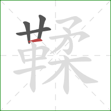 鞣的笔顺第4画:横 鞣的笔顺第4画:横