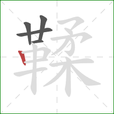 鞣的笔顺第5画:竖 鞣的笔顺第5画:竖