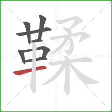 鞣的笔顺第8画:横 鞣的笔顺第8画:横