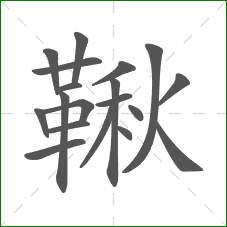 鞦的部首 鞦的部首