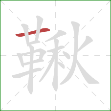 鞦的笔顺第1画:横 鞦的笔顺第1画:横