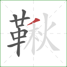 鞦的笔顺第10画:撇 鞦的笔顺第10画:撇