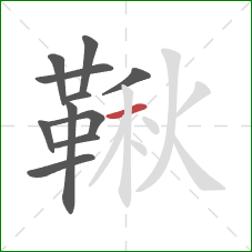 鞦的笔顺第11画:横 鞦的笔顺第11画:横