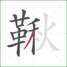 鞦的笔顺第13画:撇 鞦的笔顺第13画:撇