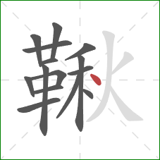 鞦的笔顺第15画:点 鞦的笔顺第15画:点