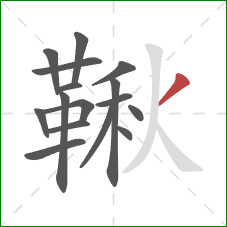 鞦的笔顺第16画:撇 鞦的笔顺第16画:撇