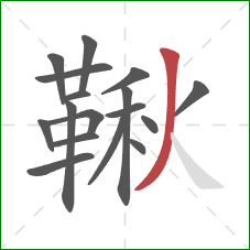 鞦的笔顺第17画:撇 鞦的笔顺第17画:撇